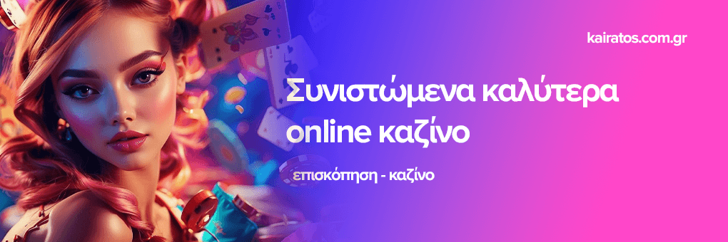 Καλύτερα Ξένα Online Casino για Ελληνες Παίκτες 415120428 Καλύτερα Ξένα Online Casino για Ελληνες Παίκτες 415120428